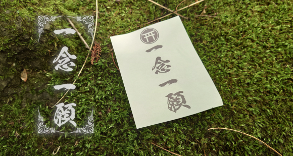 一念一願のイメージ