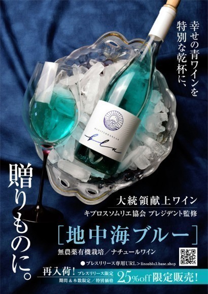 再入荷！［地中海ブルー］キプロス島の青ワイン
