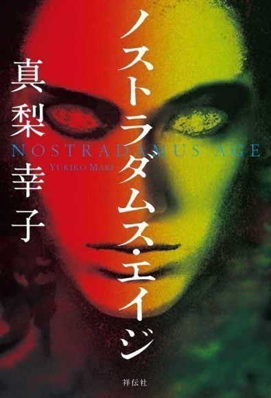 日本中が翻弄されたあの予言書の刊行から50年。呪われし＜1999年7月生まれ＞が跋扈する戦慄のオカルトミステリー、真梨幸子著『ノストラダムス ・エイジ』発売！｜PressWalker