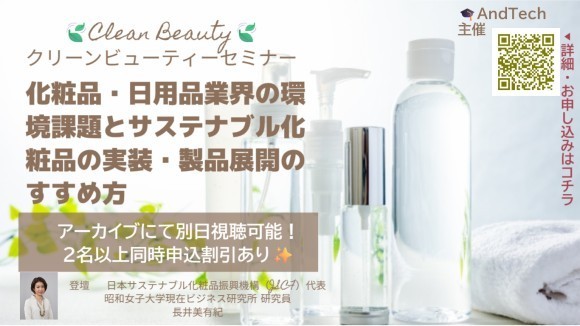 クリーンビューティー実装セミナー　12/23(火)オンライン開催
