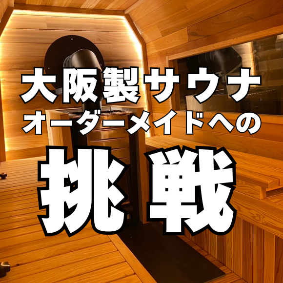 大阪の摂津市にある花岡工務店が始めたオーダーメイドサウナへの挑戦