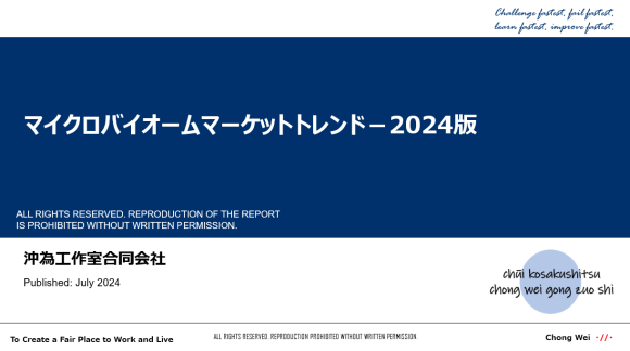 Microbiome Market Trends - 沖為工作室