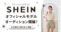 『SHEIN JAPAN』オフィシャルモデルオーディション