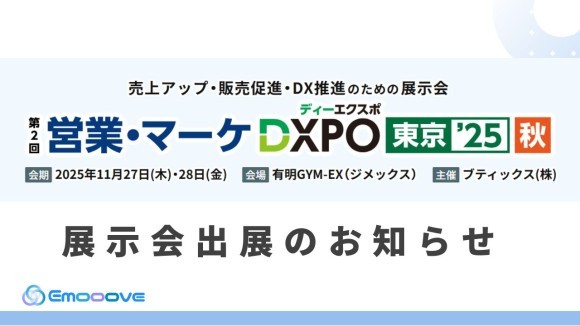 第2回 営業・マーケDXPO東京'25【秋】