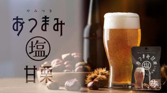 お酒に合うおつまみ塩甘栗