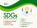 SDGsコラボプログラムのイメージ