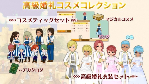 新規バンドル『高級婚礼コスメコレクション』