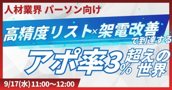 【人材業界向け】アポ率 3％超えを狙うテレアポ戦略！高精度リスト設計～架電実行までの極意をお伝え！