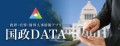 政界・官界・財界情報アプリの決定版！国政DATA