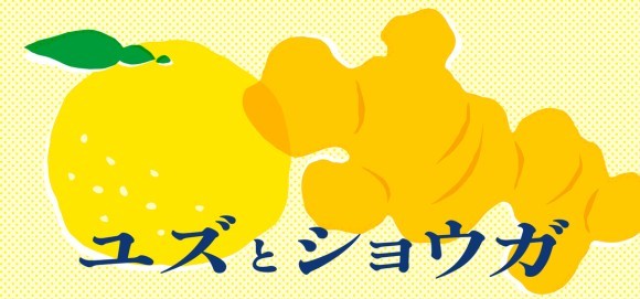 「ユズとショウガ」フェア