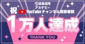 資産運用のプロが教えるYouTubeチャンネル「世古口俊介の資産運用アカデミー」のチャンネル登録者数が1万人を達成