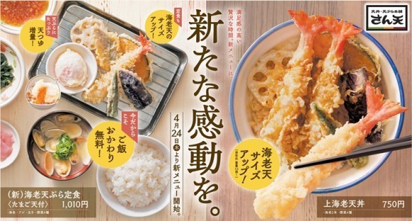 【天丼・天ぷら本舗 さん天】4/24～グランドメニューを刷新！こだわりの海老天がサイズアップ！