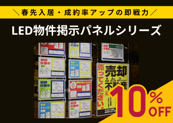 LEDパネルキャンペーン