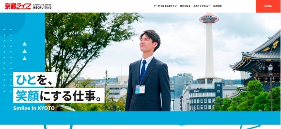 【株式会社京都ライフ】採用情報サイトをリニューアル！