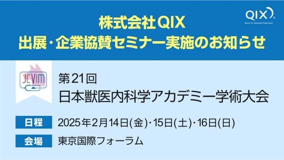 日本獣医内科学アカデミー学術大会バナー