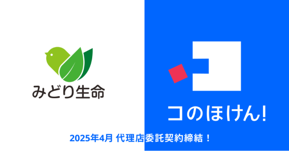 みどり生命との代理店委託契約締結のお知らせ | 保険の一括比較・見積もりサイト「コのほけん！」