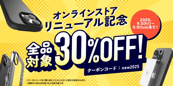 期間限定、全品対象30％OFFのキャンペーンも開催