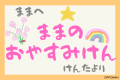 イブルoppoman新発売記念 母の日に送るお子様とパパの名前入り「ままのおやすみけん」をプレゼント