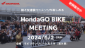 HondaGO BIKE MEETING 2024概要