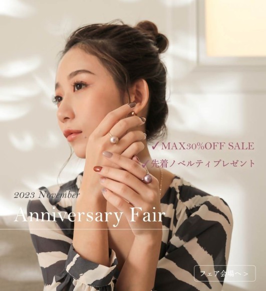 【先着ノベルティプレゼント】Anniversary Fair 第2弾！MAX30%OFFセールも好評開催中♪