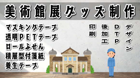 美術館展グッズOEM制作が可能 #美術館展グッズ #美術館グッズ #ミュージアムグッズ 実店舗での対面お打ち合わせが可能 TOKYO ANRI SHOP（印刷会社アンリ） tokyoanrishop.com