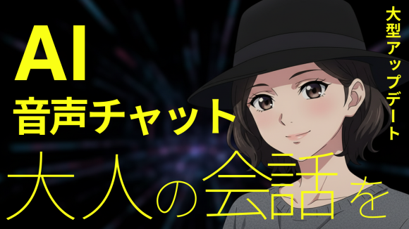 AI音声チャット、大人の会話体験を