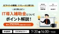 ECサイト制作に使えるIT導入補助金について、早わかり解説！