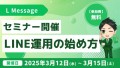 L Message認定講座のセミナー開催！LINE運用の始め方を解説