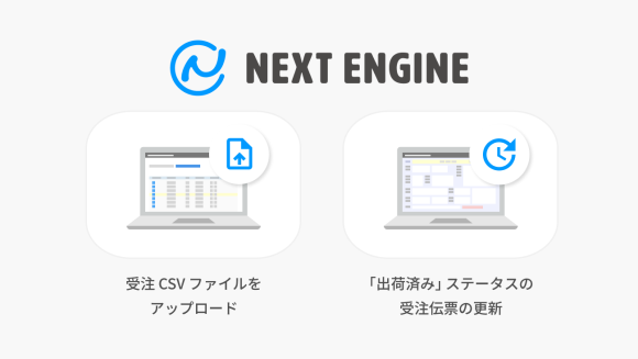 受注 CSV ファイルをアップロード 、「出荷済み」ステータスの受注伝票の更新