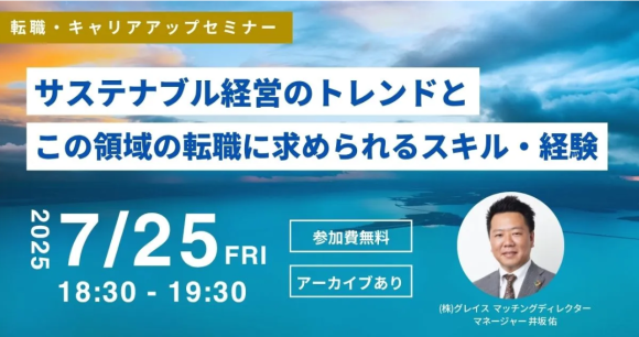 【（無料）7/25(金)開催】サステナブル経営のトレンドとこの領域の転職に求められるスキル・経験を解説！(後日アーカイブ配信)