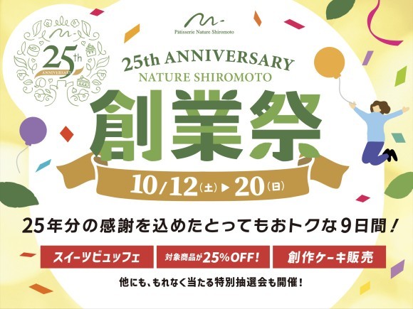 ナチュールシロモト 25周年創業祭