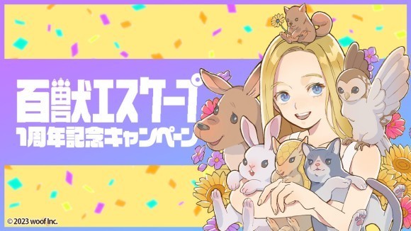 100匹の仲間と冒険するアクションADV「百獣エスケープ」のリリース1周年記念キャンペーンを開催！