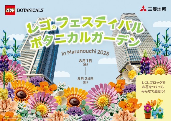 「レゴ® フェスティバル ボタニカルガーデン in Marunouchi 2025」キービジュアル
