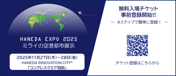 ＜「HANEDA EXPO 2025」無料入場登録スタート！＞～空港から未来を発信。事前登録で“つながる展示体験”を～