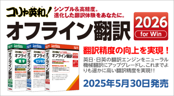 「コリャ英和！オフライン翻訳 2026」シリーズ