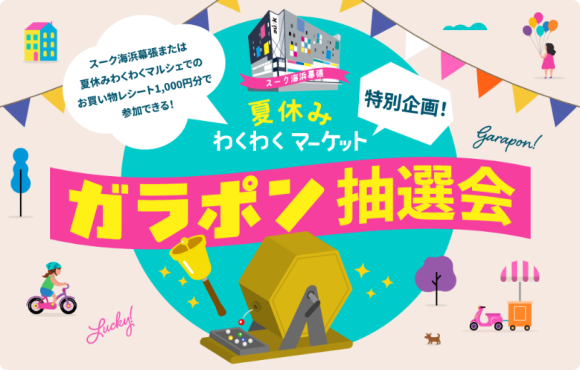 千葉の魅力を再発見しながら夏休みの思い出作り！スーク海浜幕張「夏休みわくわくマーケット」にて、マルシェ・ワークショップ・抽選会を開催