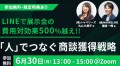 LINE×展示会　無料セミナーを開催