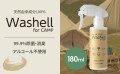 Washell for CAMP改良版のリリース