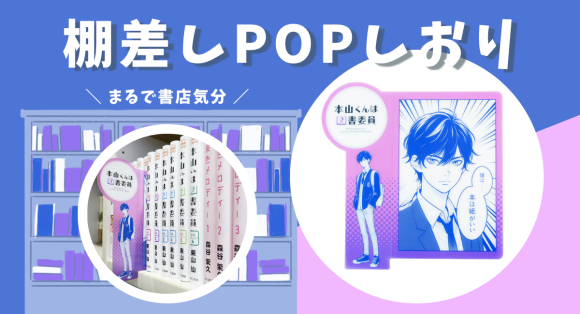 【キャラクターグッズに】大きく飛び出して存在感抜群な「棚差しPOPしおり」を新商品として発表。雑誌付録や書店ノベルティに最適。