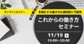 【無料オンラインセミナー】これからの働き方セミナー  2024年10月3日  最終更新日時 :2024年10月9日