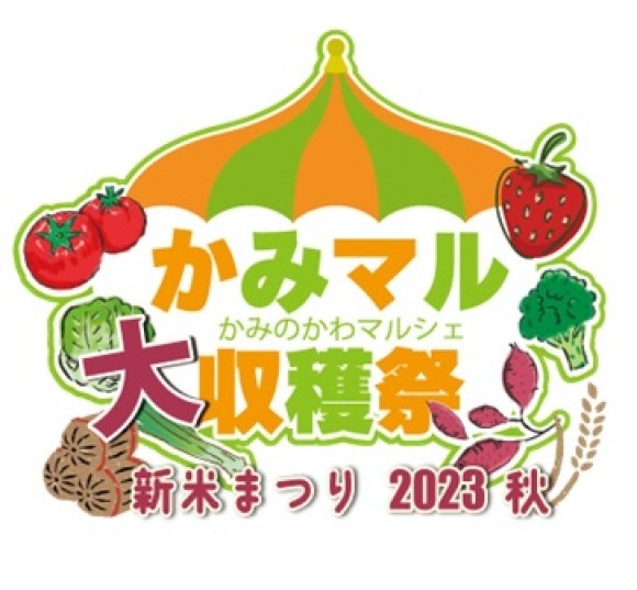 かみマル大収穫祭新米まつり2023秋