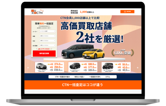 CTN一括査定