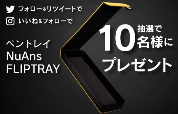 ペントレイ NuAns FLIPTRAYを抽選で10名様にプレゼント