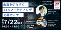 未来を切り拓く！AI × マーケティング必修セミナー