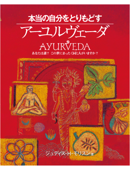 新刊】『本当の自分をとりもどす アーユルヴェーダ』11月10日発刊