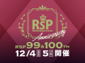 RSP 99th・100th Live参加者募集