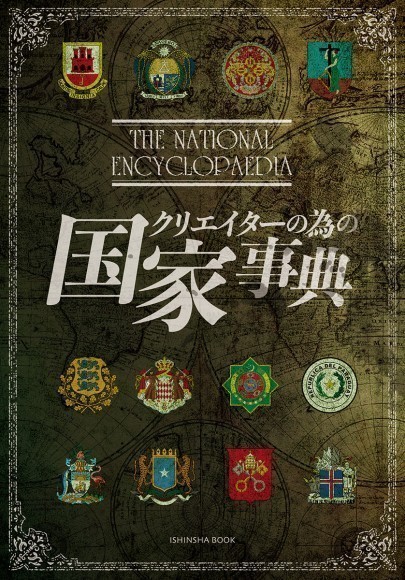 クリエイターの為の国家事典