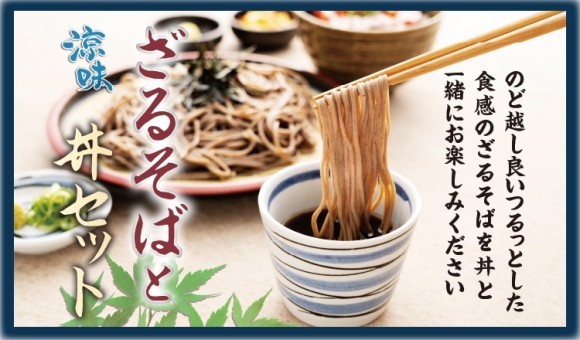 【定食屋 宮本むなし】4/24～「ざるそばと丼セット」を期間限定で販売開始