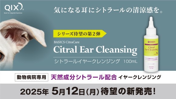 ［動物病院専用］天然成分シトラール配合イヤークレンジング　2025年5月12日新発売