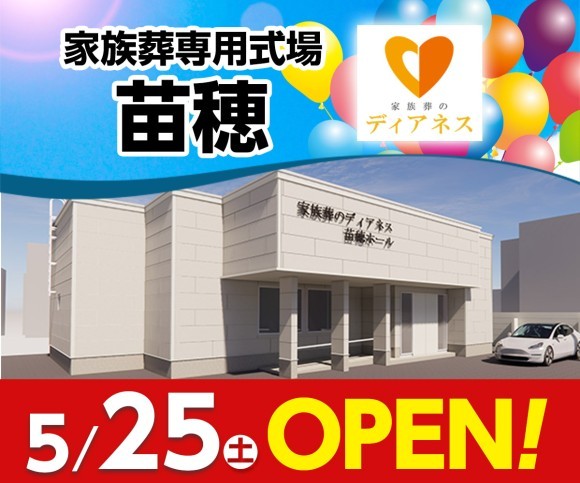 家族葬のディアネス 苗穂が丘5/25オープン